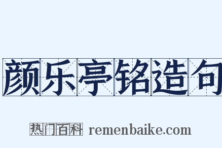 颜乐亭铭造句是什么意思的图片